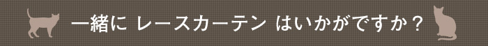 一緒にレースカーテンはいかがですか？