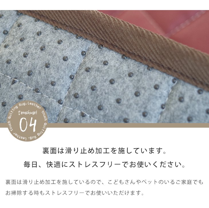 ラグ レザータッチ キルトラグ（185×240cm） おしゃれポイント