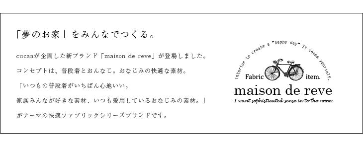 maison de reve ブランドコンセプト cucanオリジナルブランド