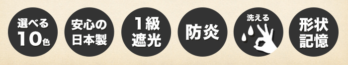 選べる10色・安心の日本製・1級遮光・防炎・洗える・形状記憶