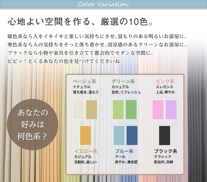 心地よい空間を作る、厳選の10色。