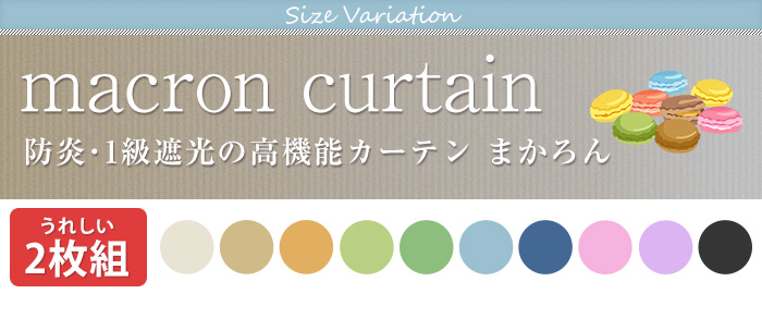 防炎・1級遮光の高機能カーテン まかろん