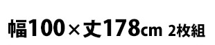 幅100×丈178cm 2枚組