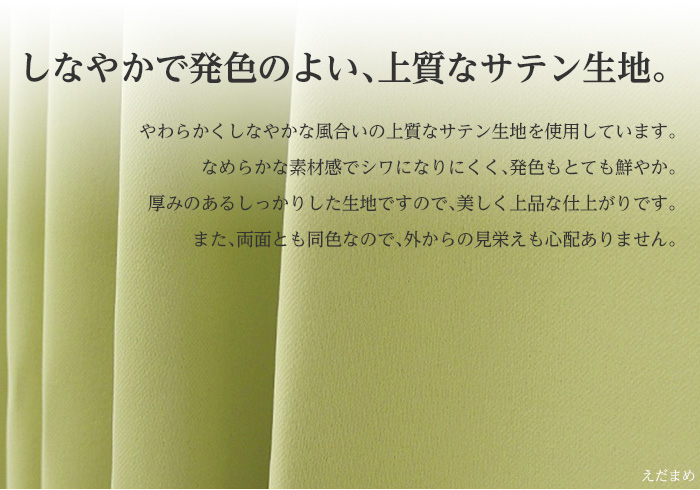 しなやかで発色のよい、上質なサテン生地。