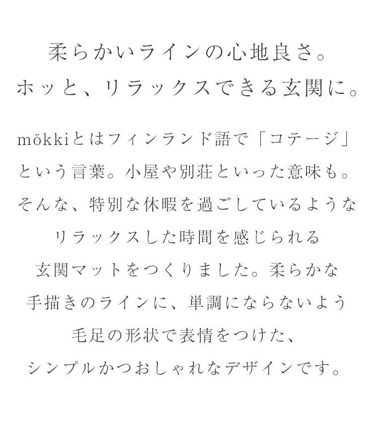 ラフでおしゃれなラインマット