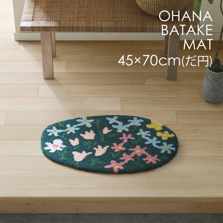 OHANABATAKE MAT/オハナバタケ マット(45×70cm だ円)