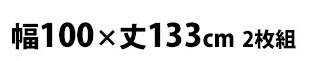 幅100×丈133cm 2枚組