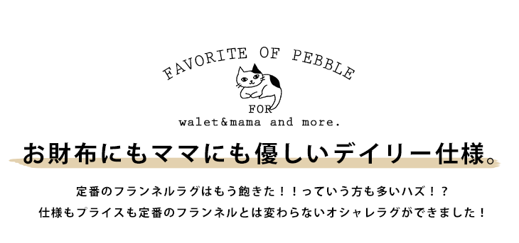 おしゃれなラグ ペブル ディテール画像