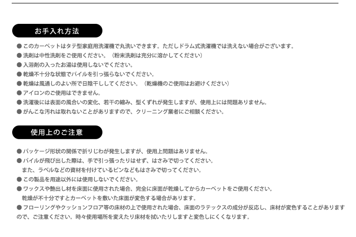 おしゃれなラグ ペブル 洗濯注意事項