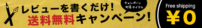 今なら、商品到着後レビュー書き込みでうれしい送料無料！！