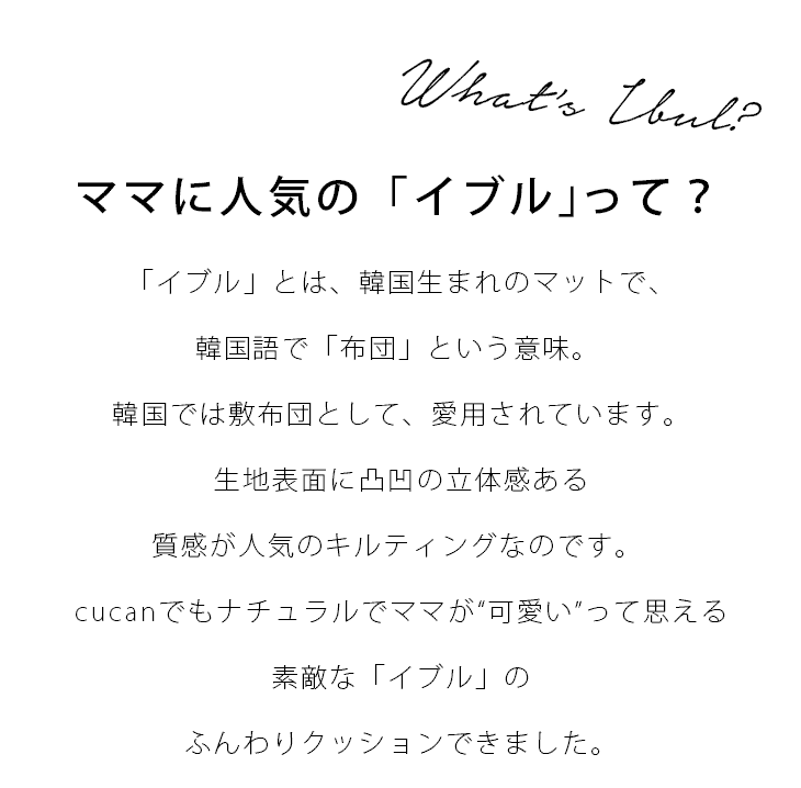 ママに人気のイブルって？