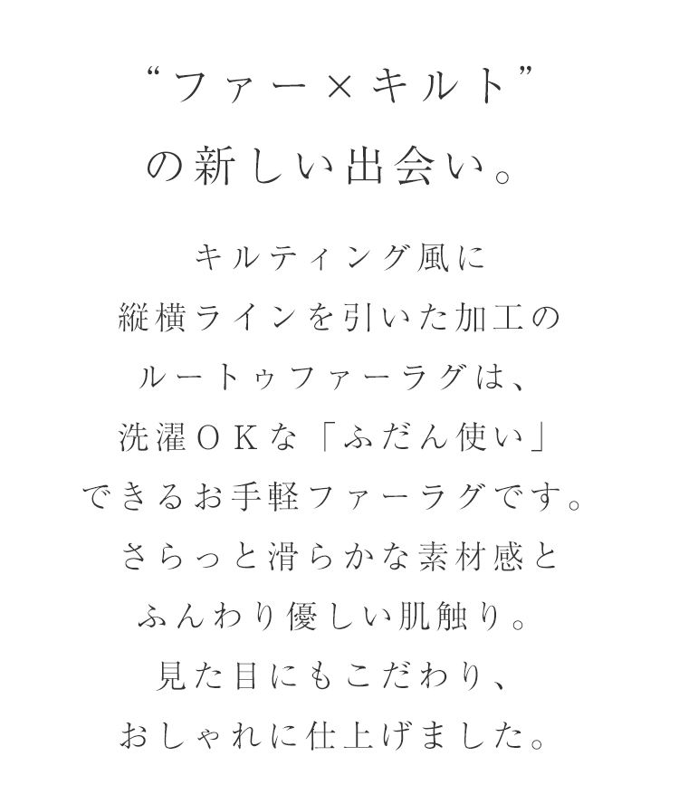 ファー×キルトの新しい出会い。