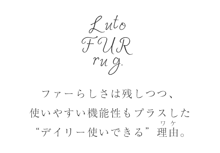 ファーらしさは残しつつ、使いやすい機能性もプラスしたデイリー使いできる理由。