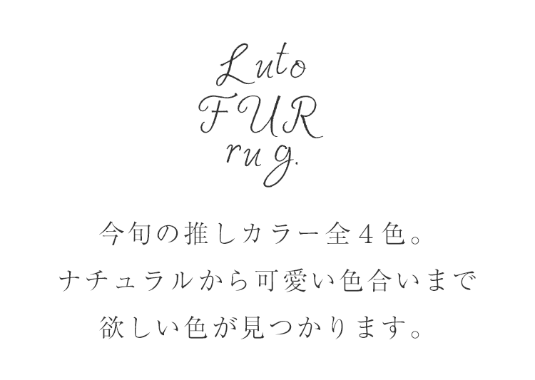 今旬の推しカラー全４色。ナチュラルから可愛い色合いまで欲しい色が見つかります。