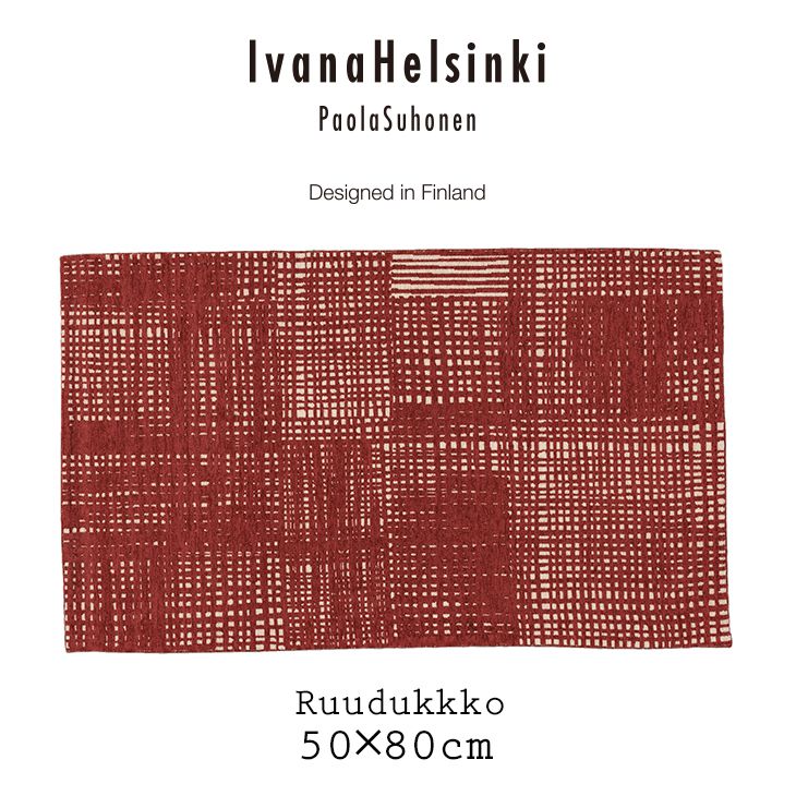 北欧 玄関マット Ruudukko Mat/ルールッカマット（50×80cm）