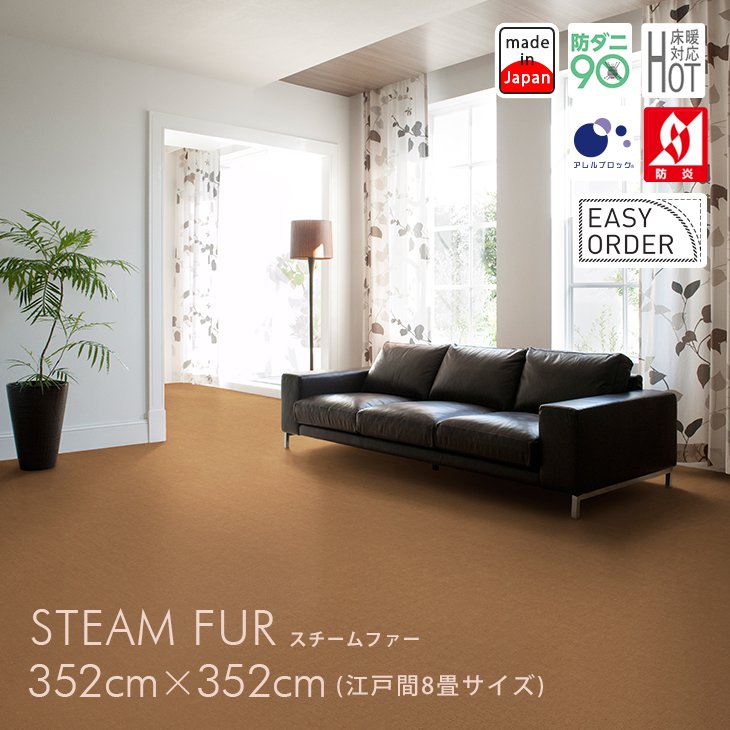 カーペット スチームファー（江戸間8畳 352cm×352cm）