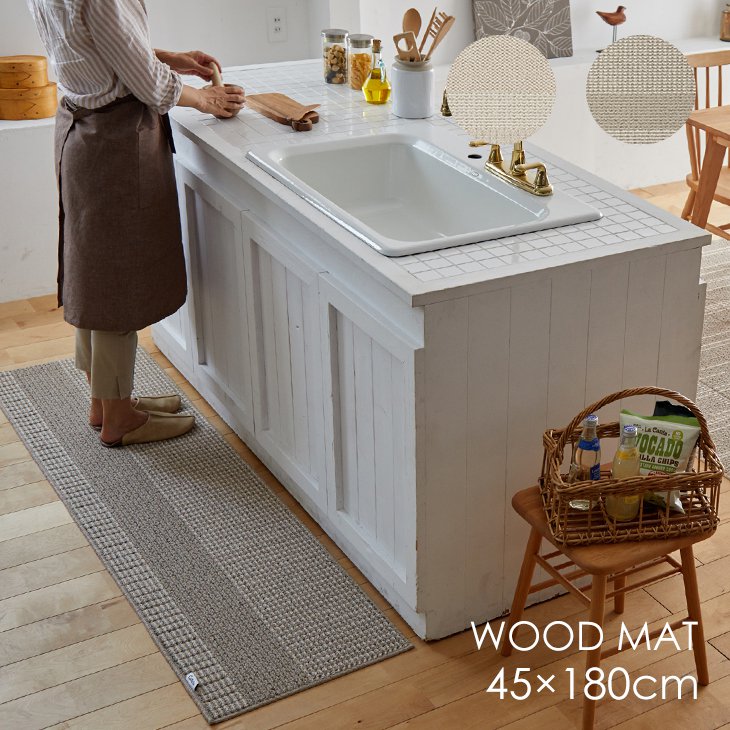 丸洗いできる キッチンマット ウッドマット(45×180cm)