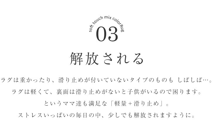 ラグ やわらかミックス（130×185cm） おしゃれポイント