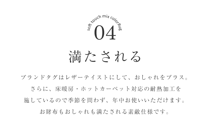 ラグ やわらかミックス（130×185cm） おしゃれポイント