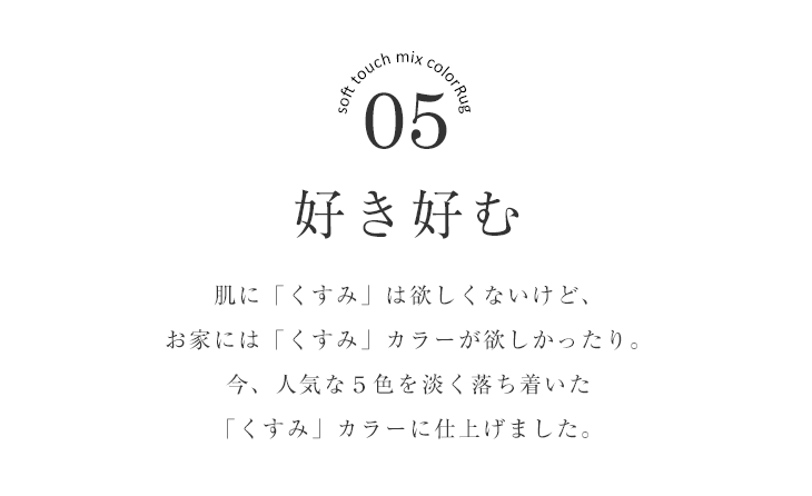 ラグ やわらかミックス（130×185cm） おしゃれポイント