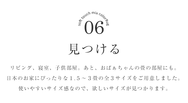 ラグ やわらかミックス（130×185cm） おしゃれポイント