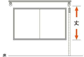 カーテン丈・長さの測り方。腰窓のカーテン丈・長さの測り方。