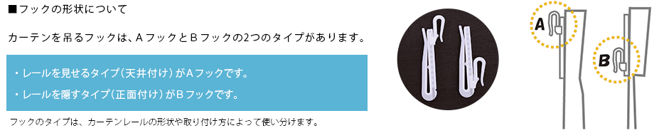 カーテンフックの確認、カーテンフックの形状について 天井付け（レールを見せるタイプ）はAフック 正面付け（レールを隠すタイプ）はBフック