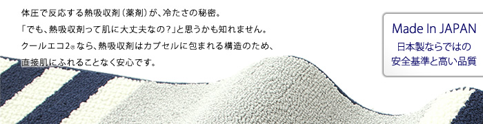 体圧で反応する熱吸収剤（薬剤）が、冷たさの秘密。「でも、熱吸収剤って肌に大丈夫なの？」と思うかも知れません。クールエコ2Rなら、熱吸収剤はカプセルに包まれ、直接肌にふれることなく安心です。