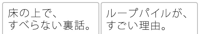 床の上で、すべらない裏話。/ループパイルが、すごい理由。