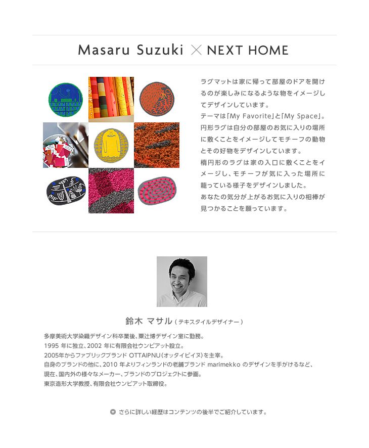 鈴木マサル×NEXT HOME COLLABORATION DESIGN RUG（ラグ マット）鈴木マサルとは