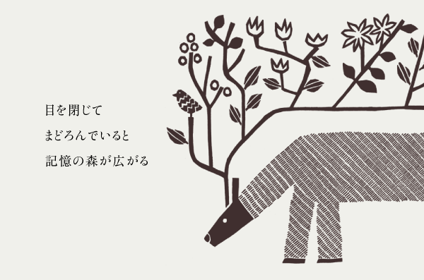 目を閉じてまどろんでいると記憶の森が広がる