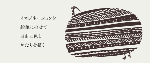 イマジネーションを絵筆にのせて自由に色とかたちを描く