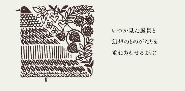 いつか見た風景と幻想のものがたりを重ねあわせるように