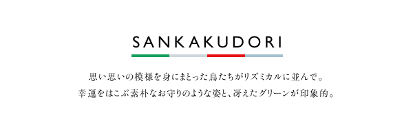 SANKAKUDORI 思い思いの模様を身にまとった鳥たちがリズミカルに並んで。幸運をはこぶ素朴なお守りのような姿と、冴えたグリーンが印象的。