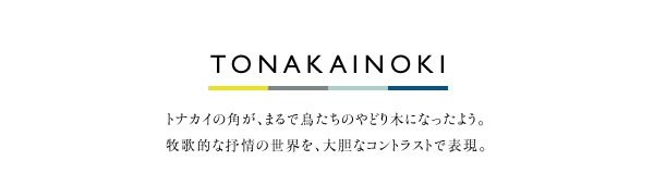 TONAKAINOKI トナカイの角が、まるで鳥たちのやどり木になったよう。牧歌的な抒情の世界を、大胆なコントラストで表現。