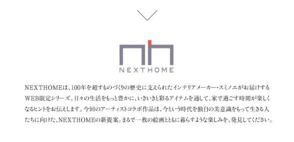 NEXTHOMEは、100年を超すものづくりの歴史に支えられたインテリアメーカー・スミノエがお届けするWEB限定シリーズ。