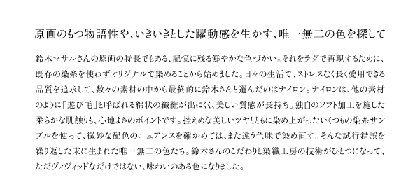 原画のもつ物語性や、いきいきとした躍動感を生かす、唯一無二の色を探して