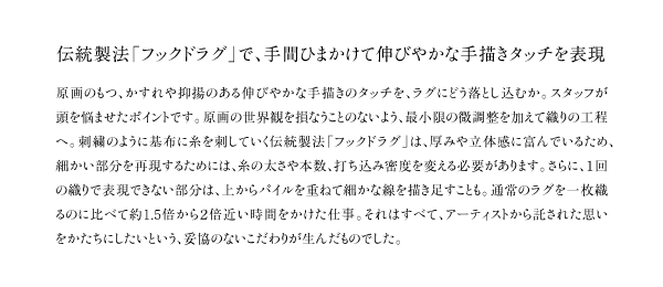 伝統製法「フックドラグ」で、手間ひまかけて伸びやかな手描きタッチを表現