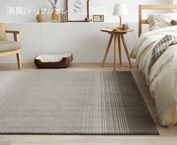 トリプルフレッシュ加工(消臭)ラグ