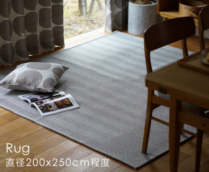 200×250cm程度のラグ | クーカンネットショップ