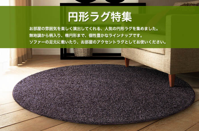 円形ラグ特集 クーカンネットショップ 円形ラグ特集 クーカンネットショップ