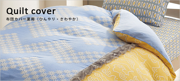 夏用布団カバー(ひんやり)