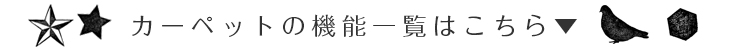 カーペットの機能一覧はこちら
