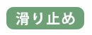 メディカルストップ
