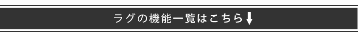 ラグの機能一覧はこちら