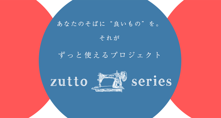 ずっと使えるプロジェクト zutto series