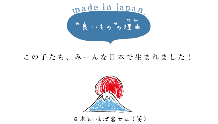 良いモノの理由 この子たち、みーんな日本で生まれました！