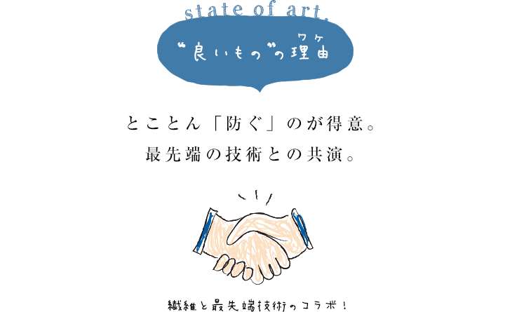 良いモノの理由 とことん「防ぐ」のが得意。最先端の技術との共演。