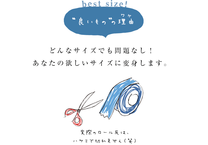 良いモノの理由 どんなサイズでも問題なし！あなたの欲しいサイズに変身します。