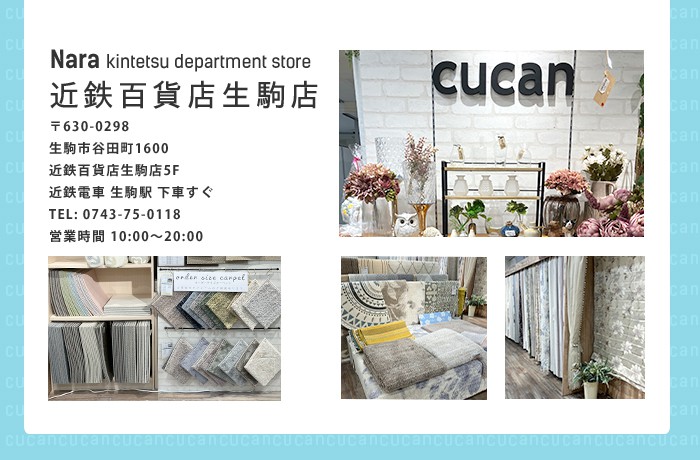 カーテン・ラグ通販専門店 cucan 生駒 近鉄百貨店